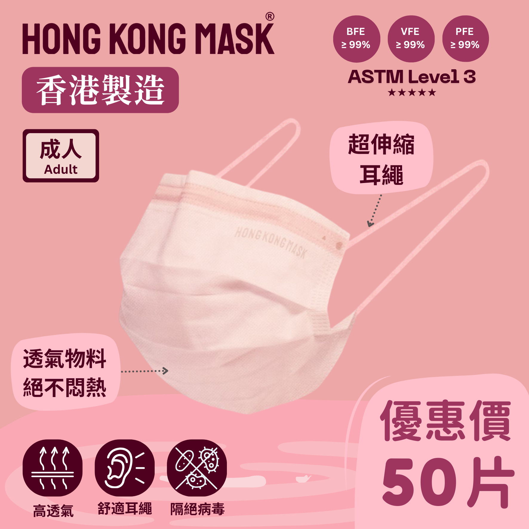 成人口罩(50片裝) - 粉紅色 【香港製造】