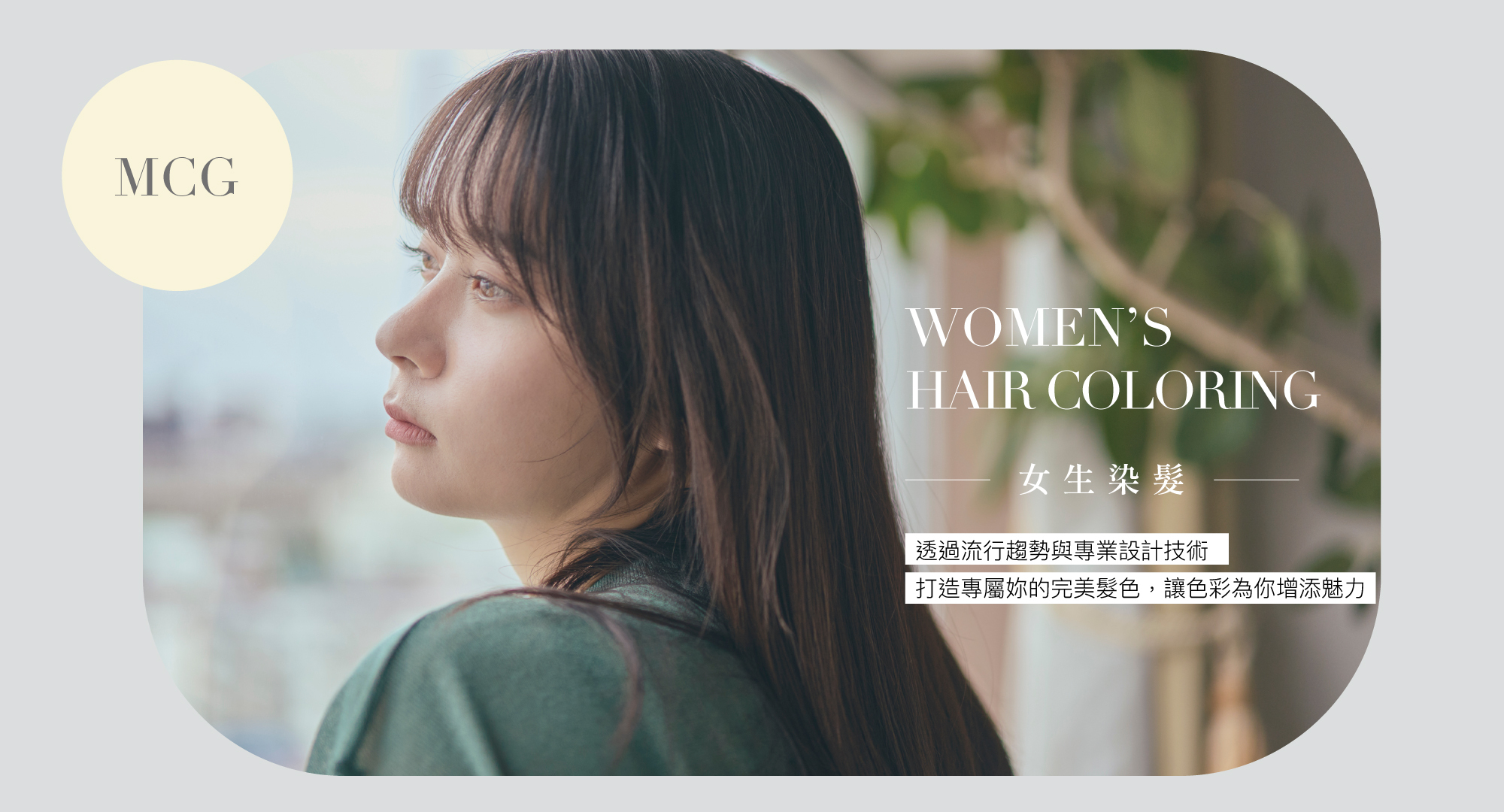 MCG女生染髮專區頁面