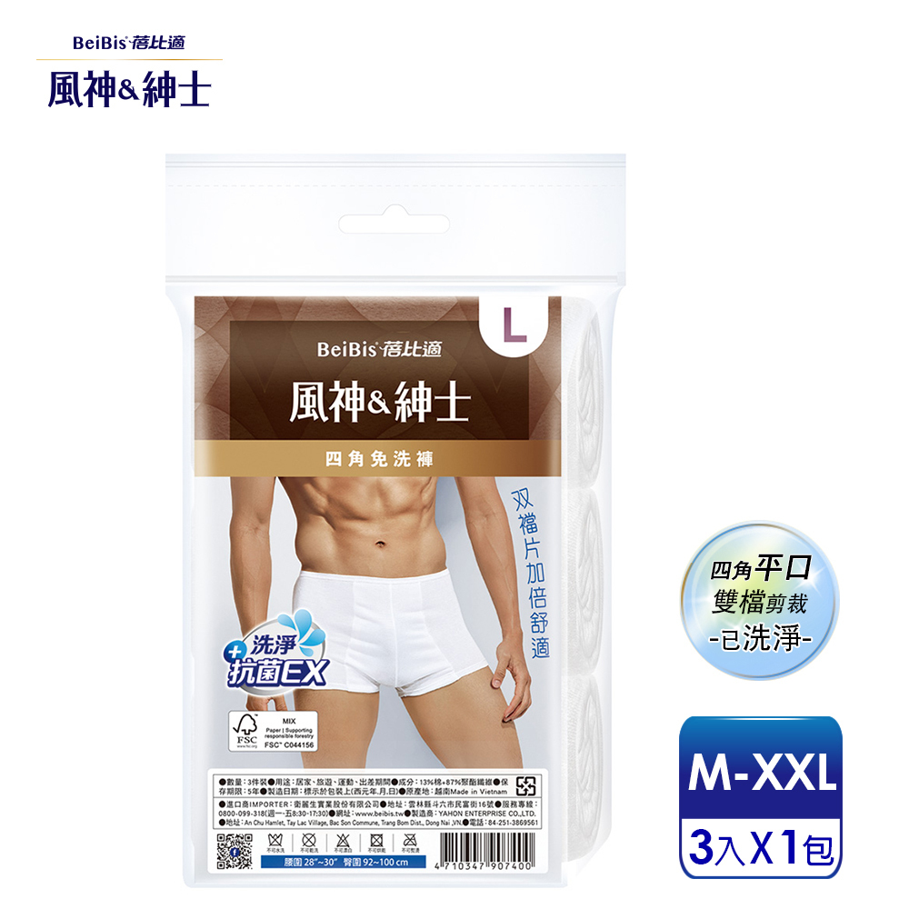 【蓓比適-風神紳士】舒適雙襠片 男性平口四角免洗內褲M-XXL(3件/包)