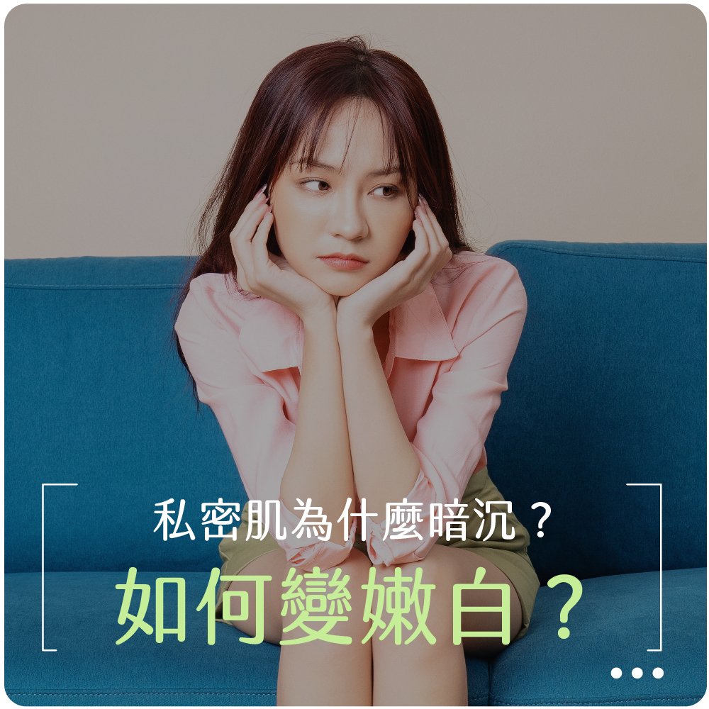 私密處,私密肌,私密處暗沉,私密處清潔,私密處保養,生理期,月經,荷爾蒙,私密處除毛,除毛,唯白