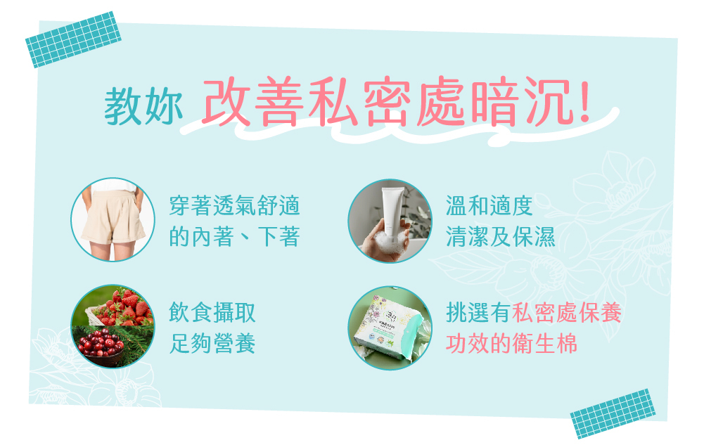 私密處,私密肌,私密處暗沉,私密處清潔,私密處保養,生理期,月經,荷爾蒙,私密處除毛,除毛,唯白