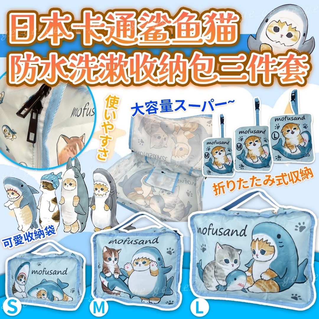 日本卡通鲨鱼猫防水洗漱收纳包三件套