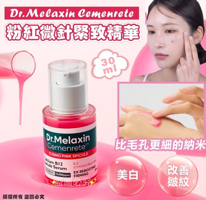 韓國Dr.Melaxin Cemenrete粉紅微針緊緻精華30ml
