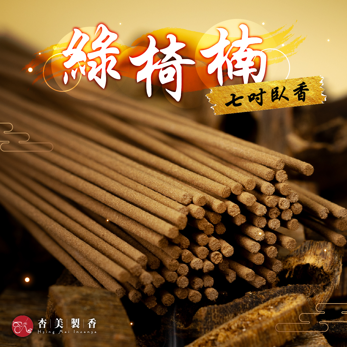 綠椅楠沉香臥香