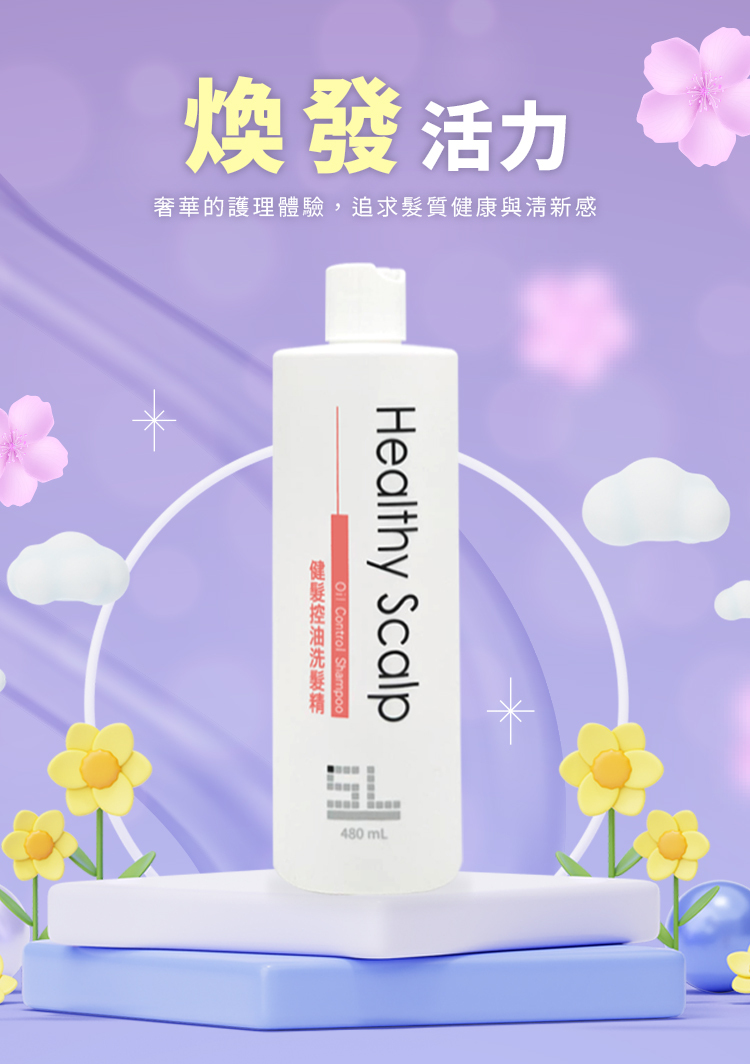 出油,控油,落髮,養髮,清涼,生髮