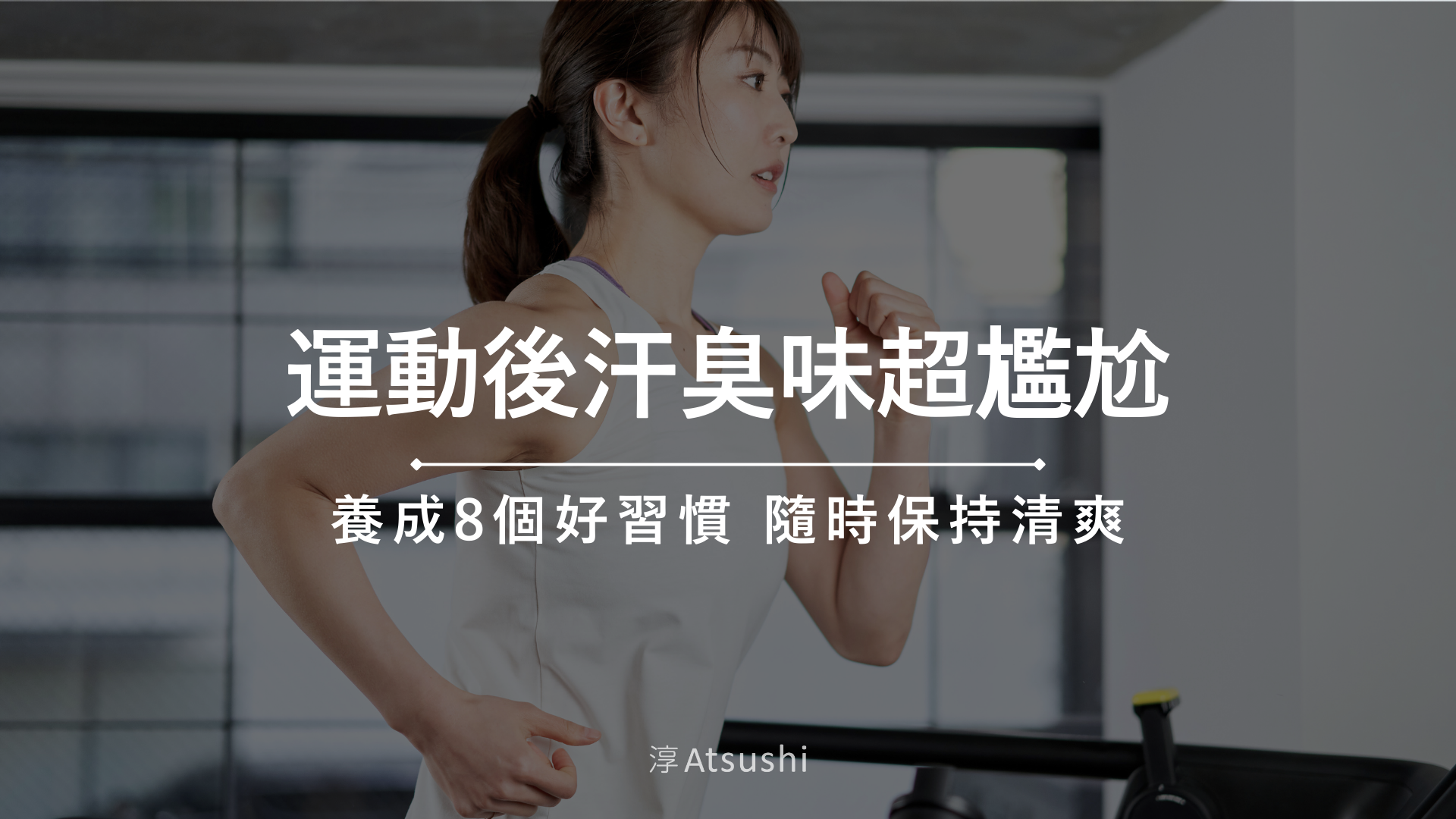 運動後汗臭味超尷尬,汗臭味