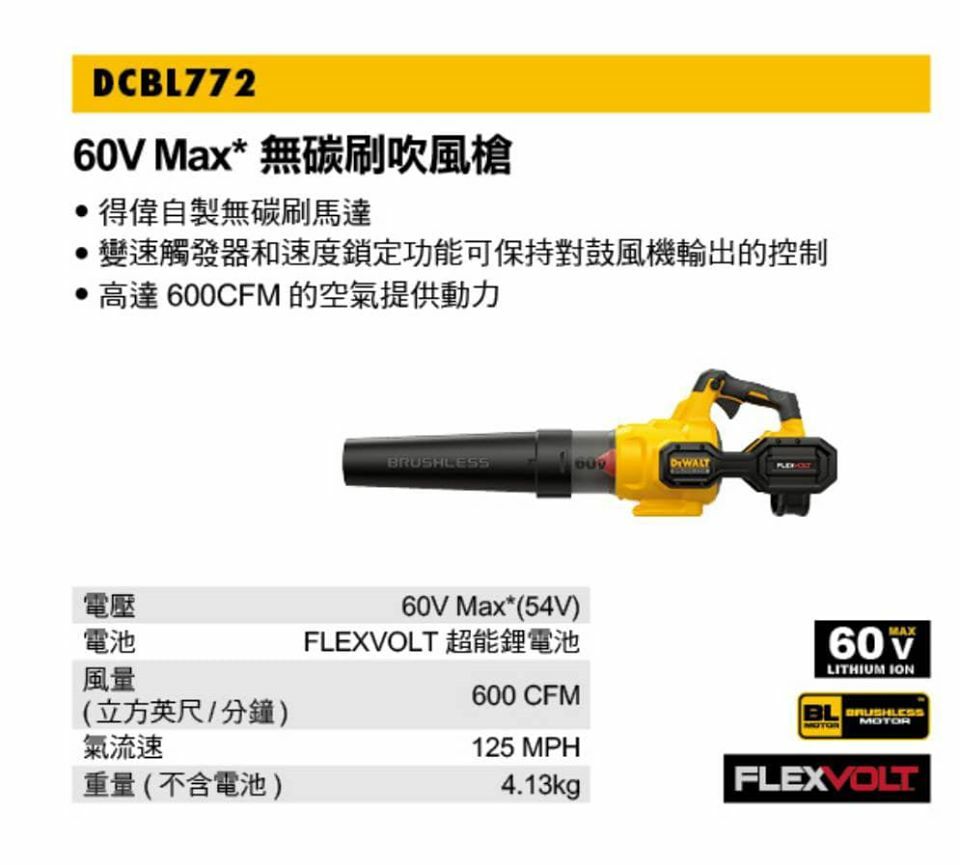 ＊中崙五金【附發票】得偉 60V Max 無刷渦流吹風機 DCBL772X1 單電池 3.0Ah(同20V 9.0Ah)