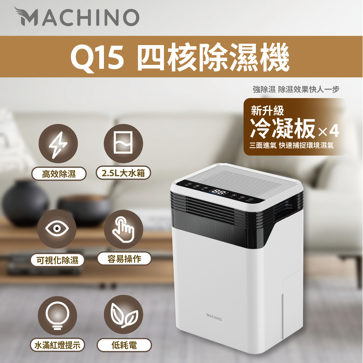 Machino - Q15 四核除濕機/抽濕機 2.5L
