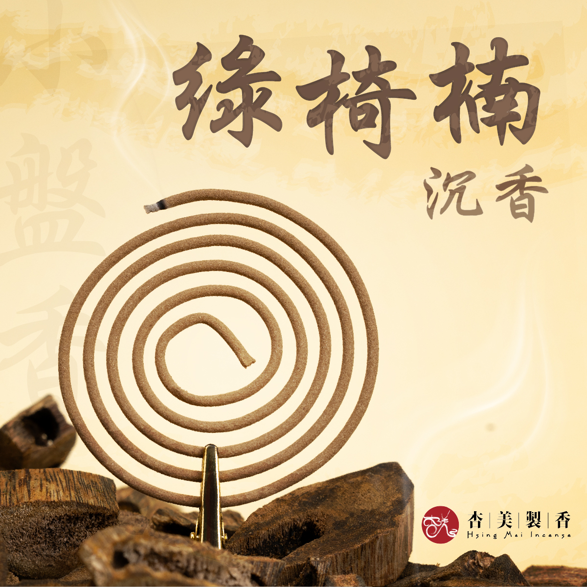 綠椅楠沉香小盤香