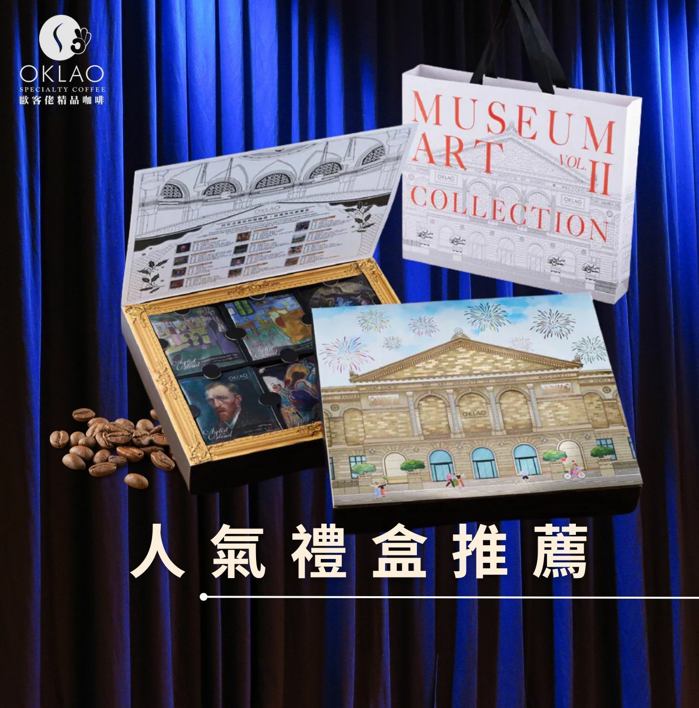 人氣禮盒 精品掛耳禮盒 精品咖啡 企業高端禮盒 年節伴手禮 歐客佬咖啡 親友送禮 節日送禮 掛耳禮盒 高CP禮盒