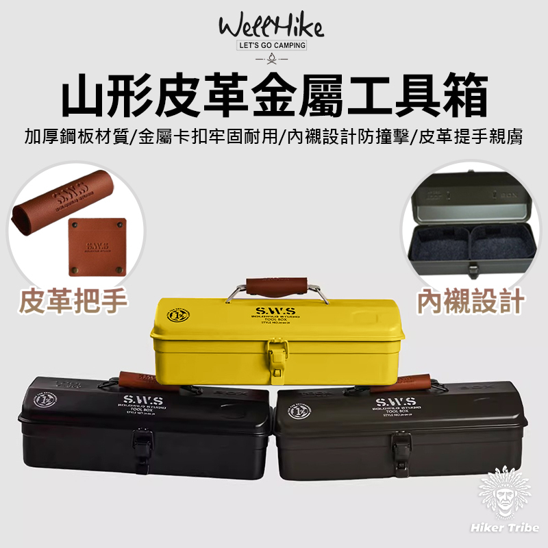 Wellhike 山形-皮革金屬工具箱|加厚鋼板材質|金屬卡扣耐用|內襯防撞|親