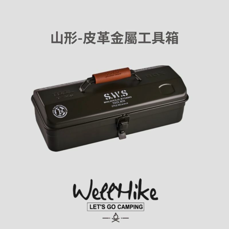 Wellhike 山形-皮革金屬工具箱|加厚鋼板材質|金屬卡扣耐用|內襯防撞|親