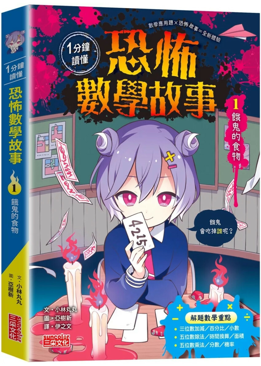 1分鐘讀懂 恐怖數學故事1：餓鬼的食物