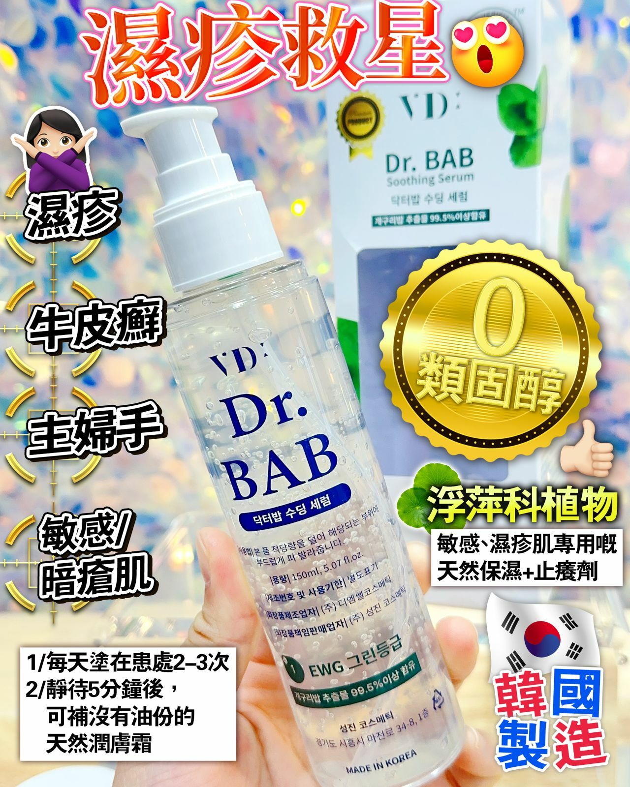 (609)【多件優惠; 多買多送】DR BAB Soothing Serum 升級+增量限量版