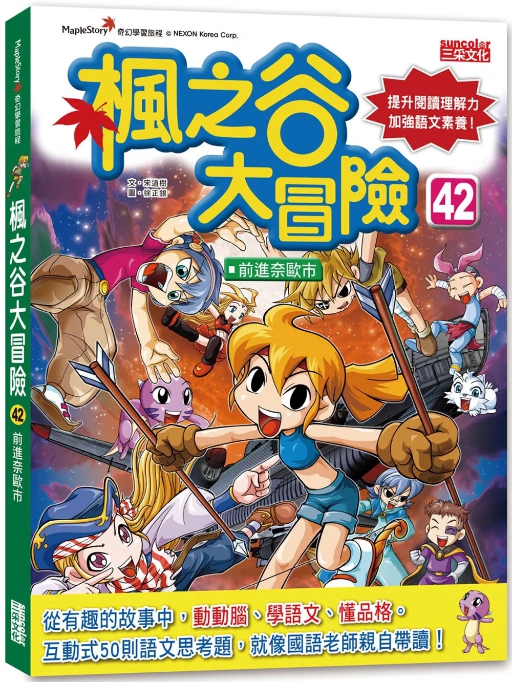 楓之谷大冒險43：決戰廢墟之城