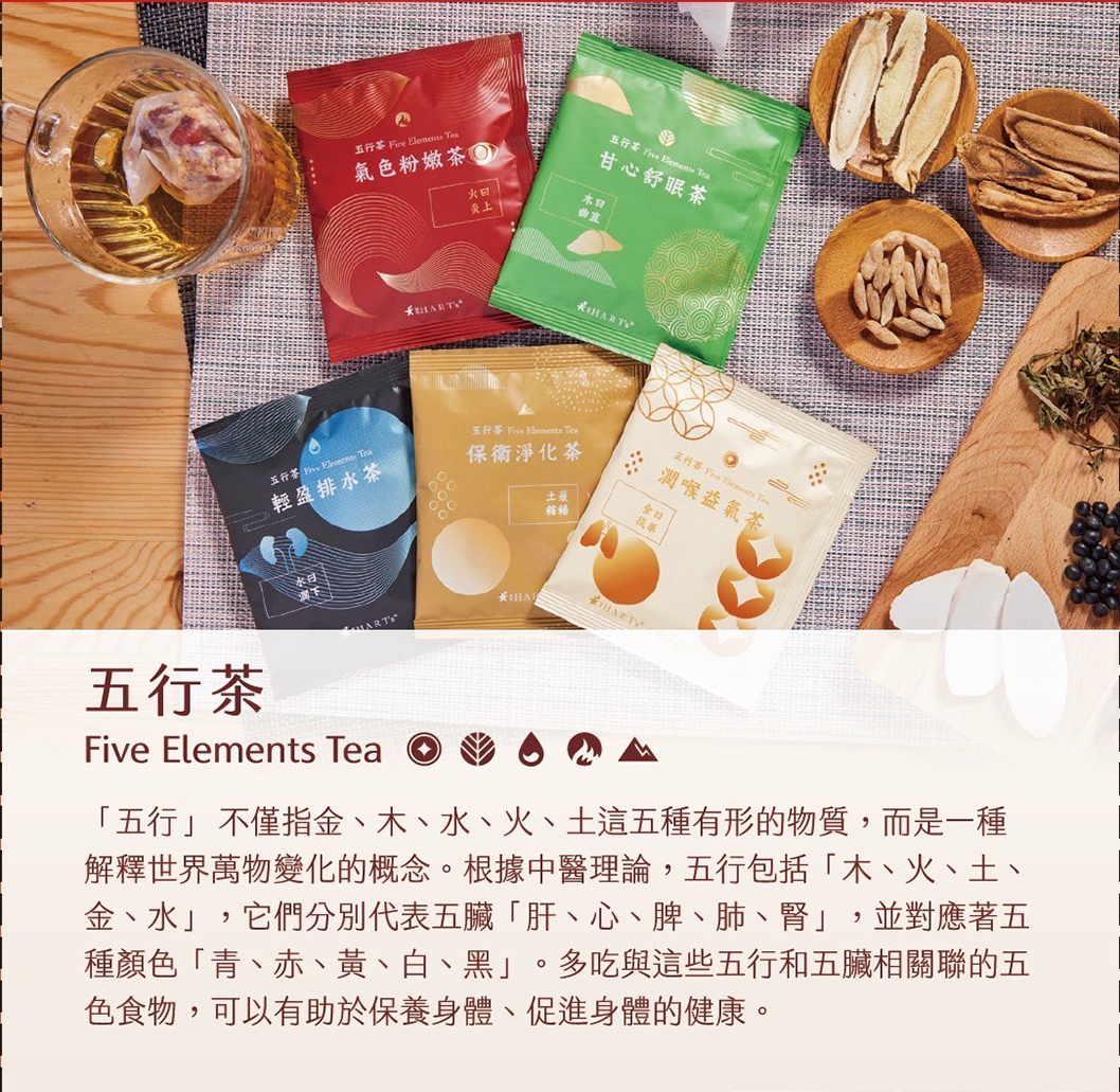 五行養生茶｜1入