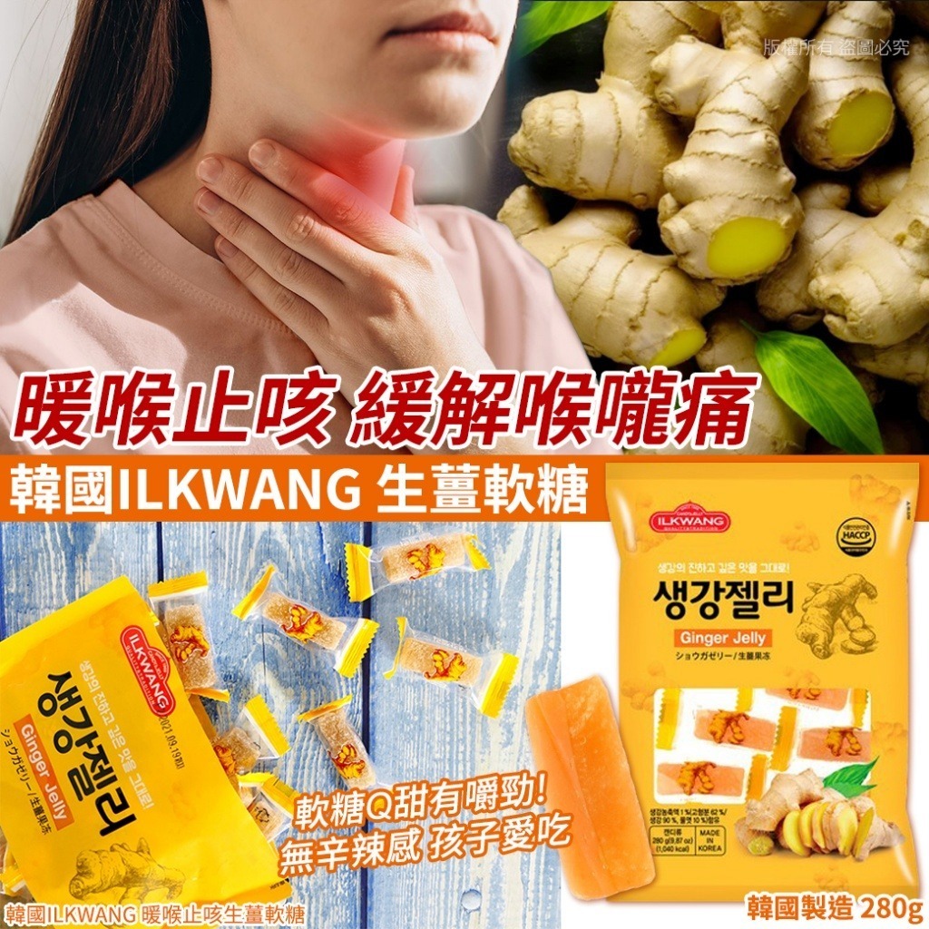 韓國 ILKWANG 暖喉止咳生薑軟糖