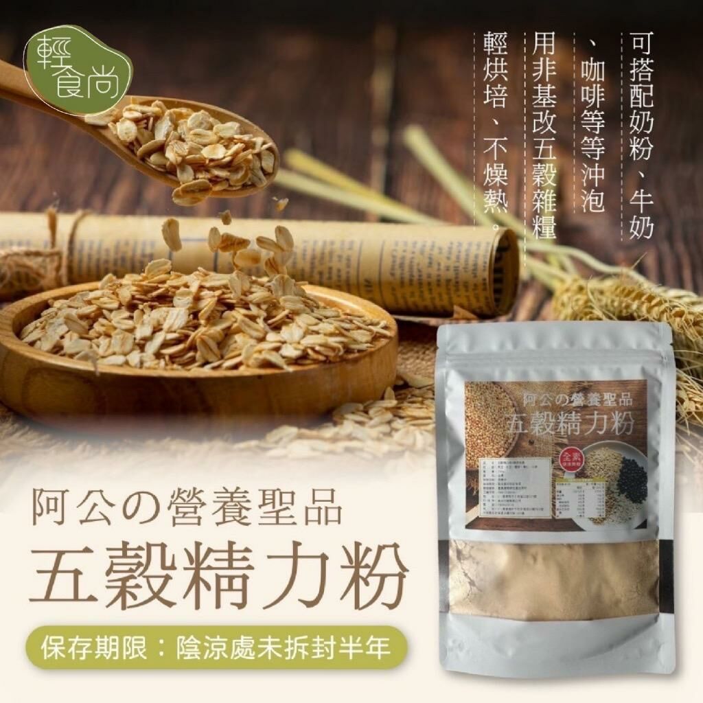 台灣輕食尚健康無糖五穀精力粉