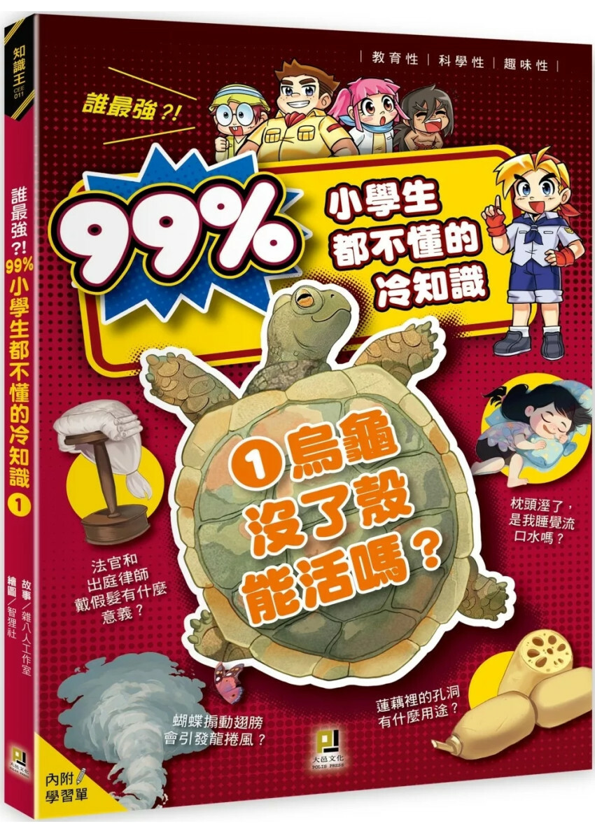 誰最強？！99%小學生都不懂的冷知識 1 烏龜沒了殼能活嗎？