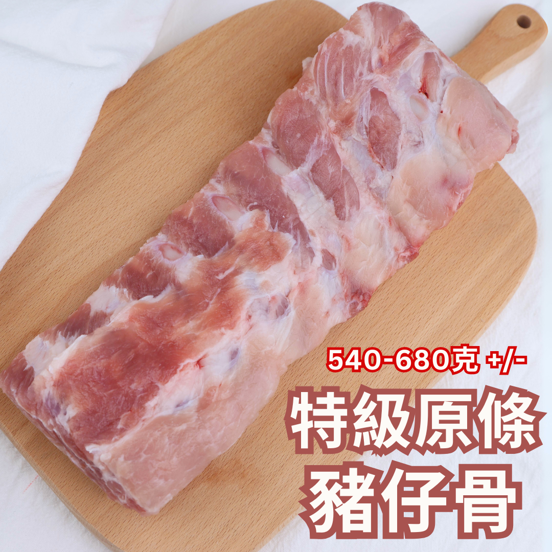 特級原條豬仔骨(燒排骨) 540-680克
