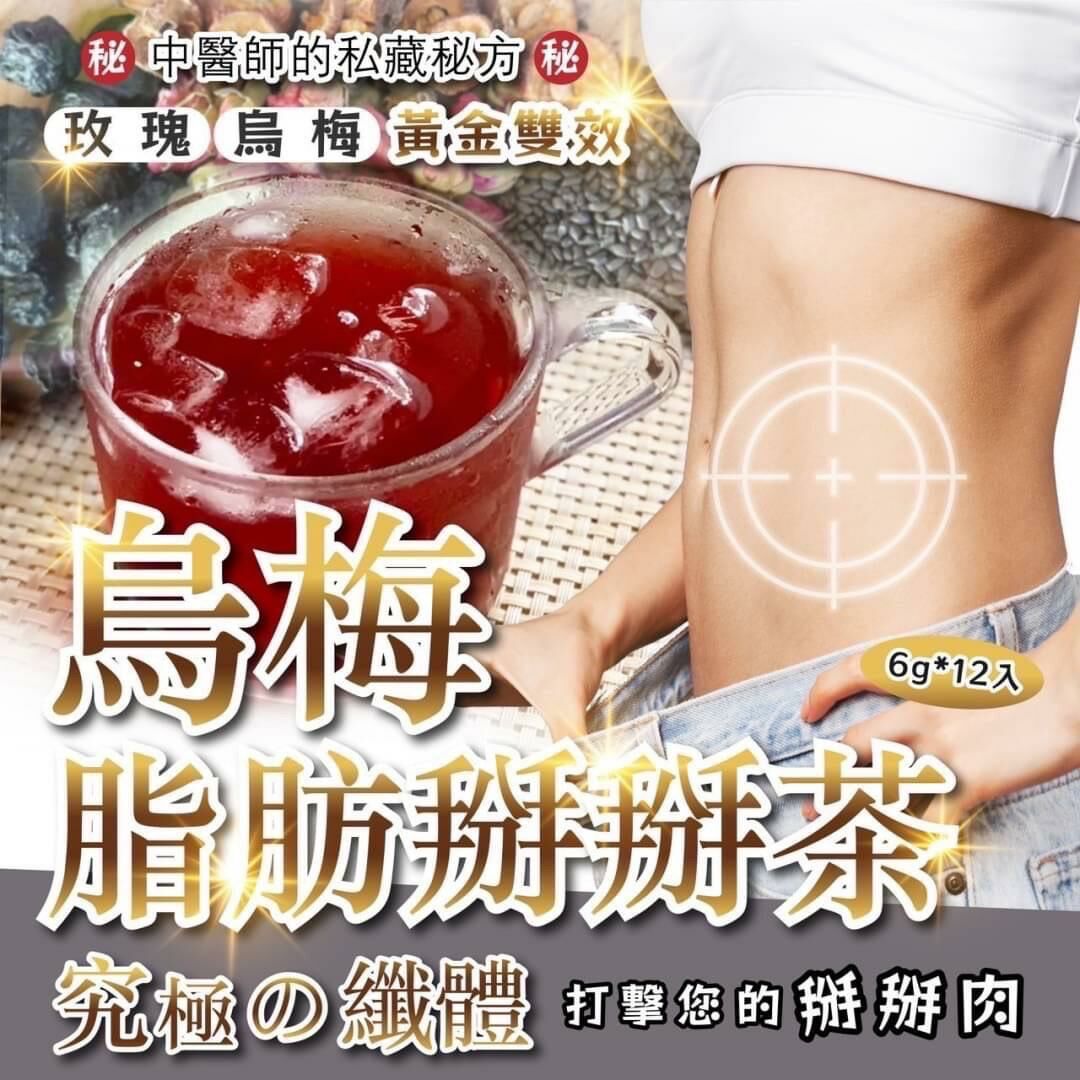 台灣烏梅脂肪掰掰茶