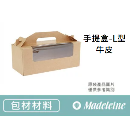 [ 包裝材料 ]手提盒L型-牛皮
