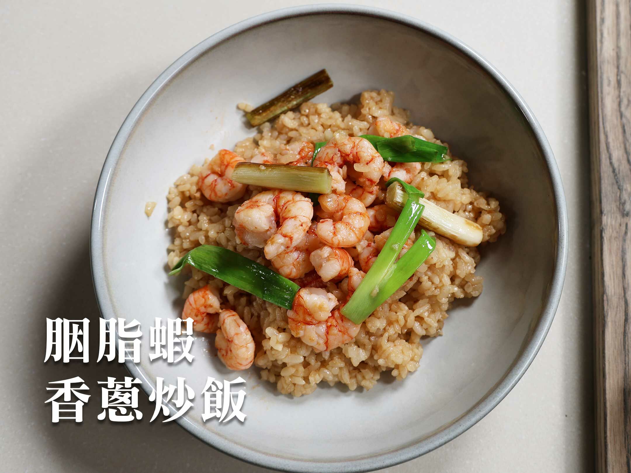 胭脂蝦香蔥炒飯