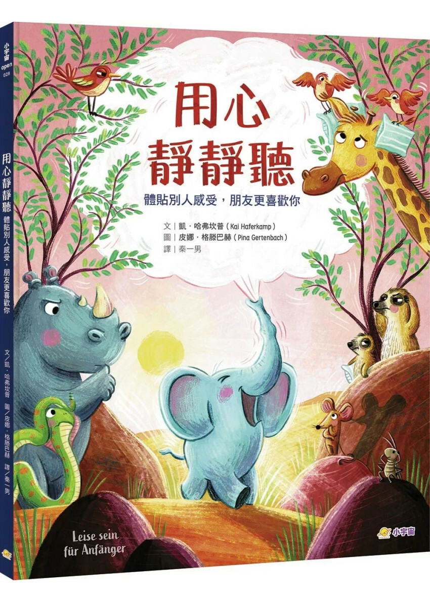 用心靜靜聽：體貼別人感受，朋友更喜歡你