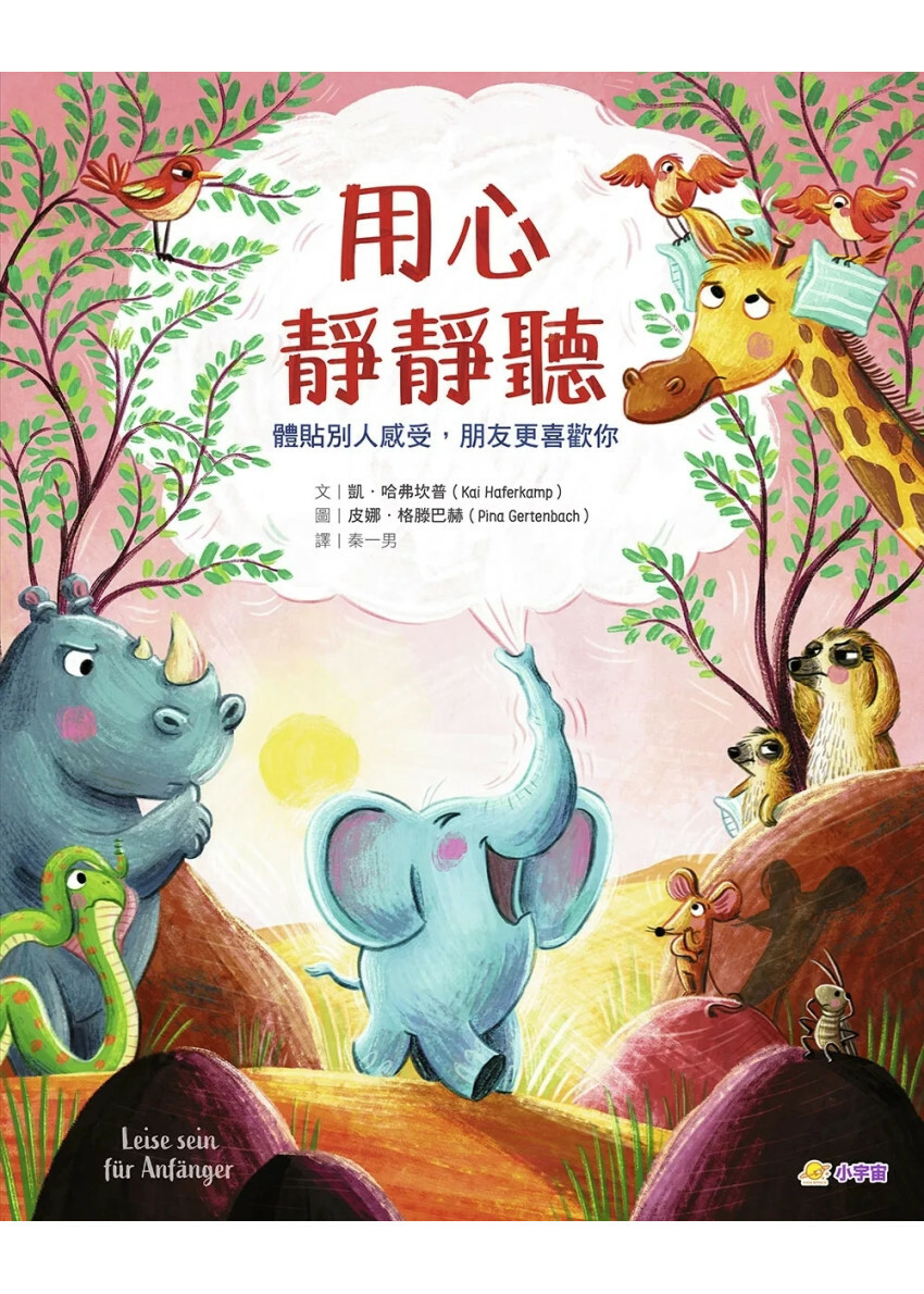 用心靜靜聽：體貼別人感受，朋友更喜歡你