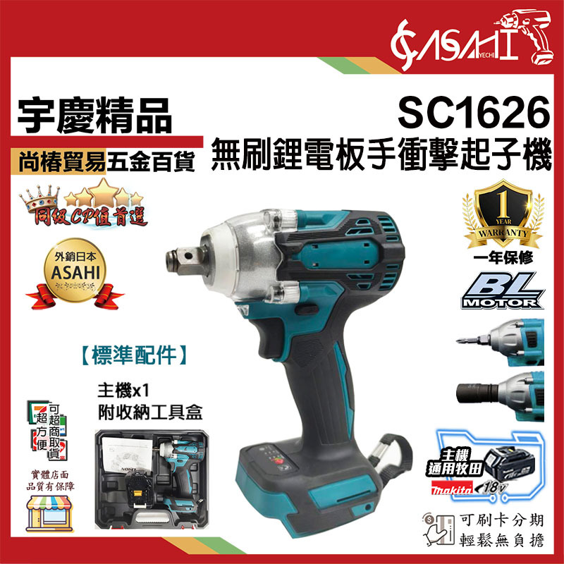附發票｜SC1626｜無刷鋰電板手衝擊起子機 充電式板手機 衝擊板手 無碳刷 板手 充電板手 通用牧田