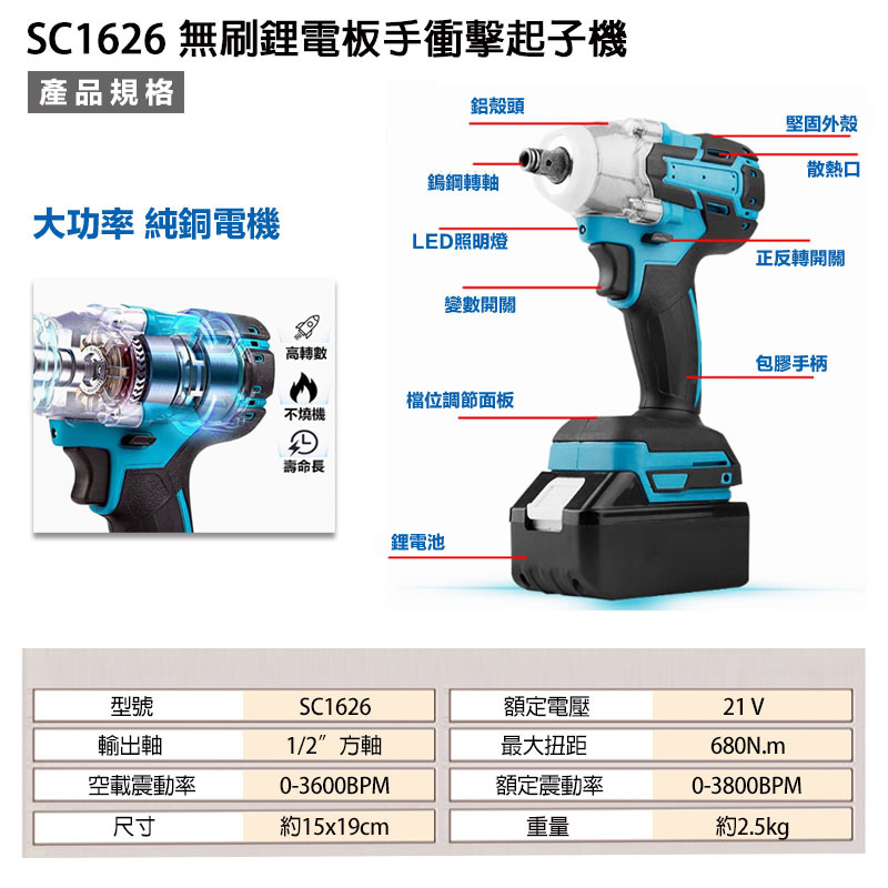 附發票｜SC1626｜無刷鋰電板手衝擊起子機 充電式板手機 衝擊板手 無碳刷 板手 充電板手 通用牧田