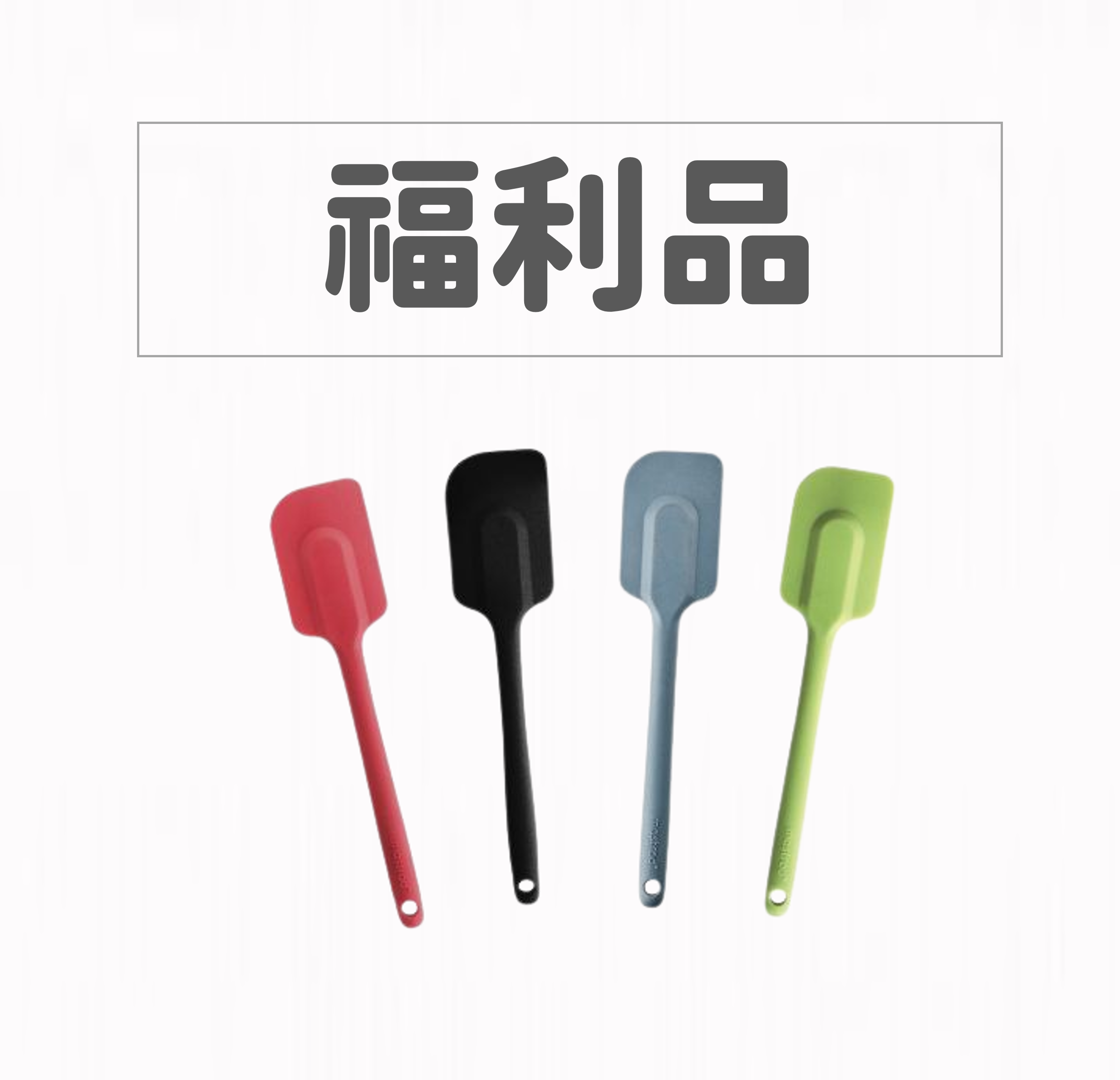 【福利品】時尚矽膠刮刀
