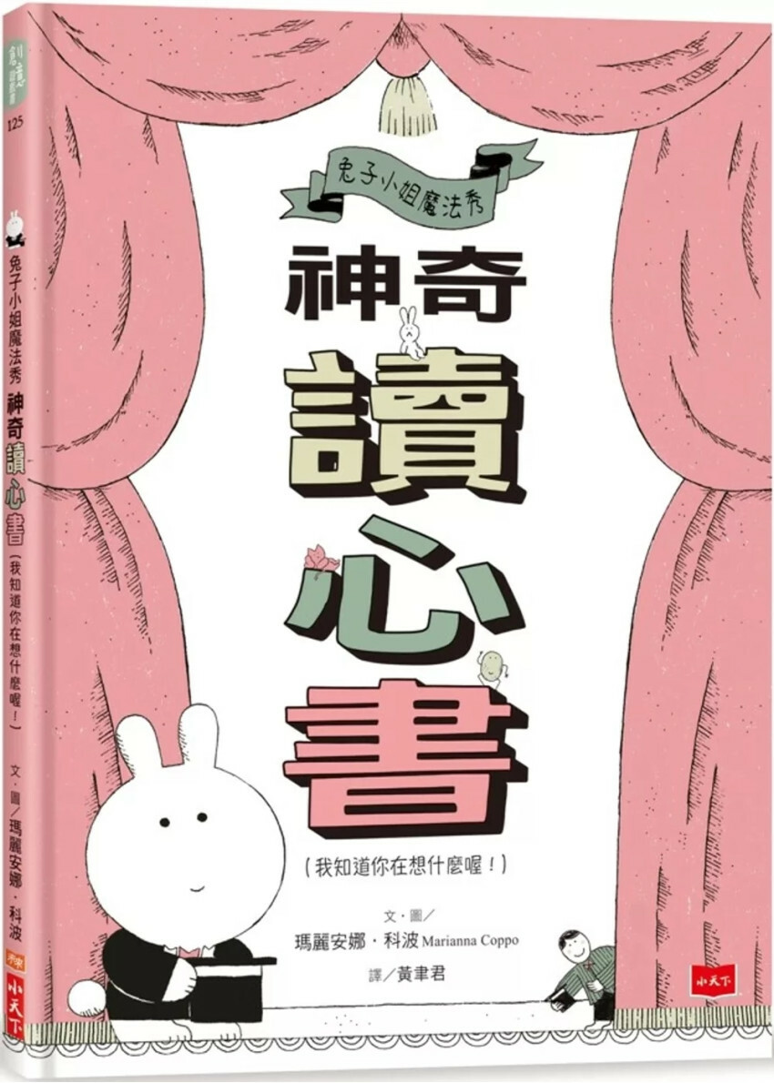 兔子小姐魔法秀：神奇讀心書（我知道你在想什麼喔！）