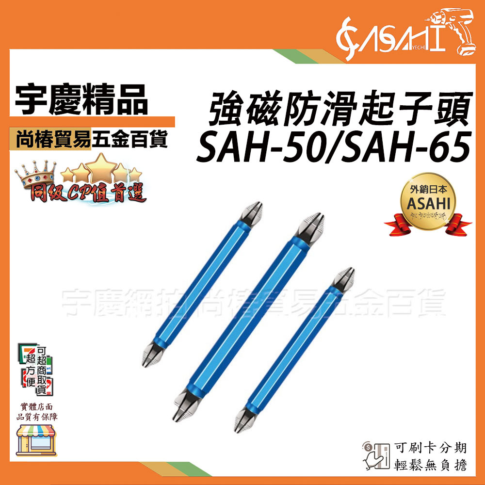 附發票｜SAH-50、SAH-65強磁防滑起子頭｜ 強磁雙十字 電動螺絲刀 特級防滑 超硬電鑽 強力磁圈