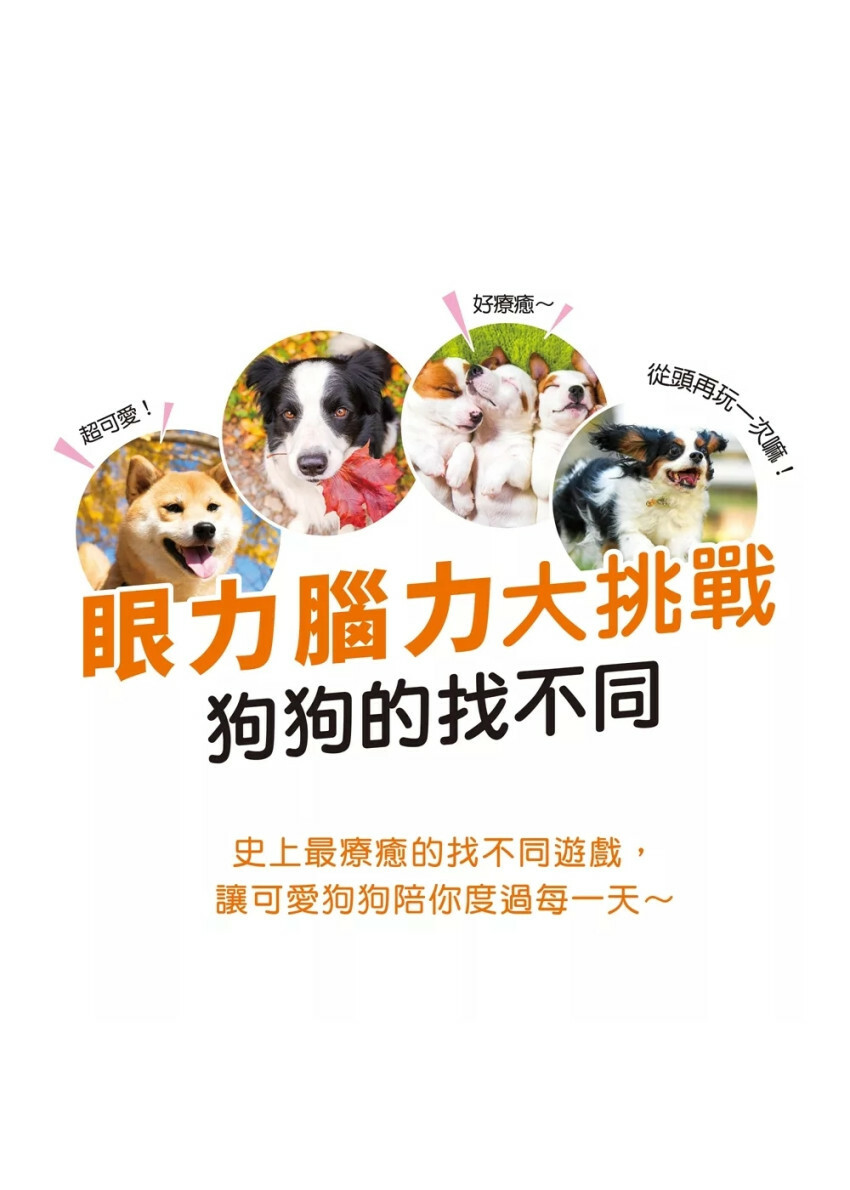眼力腦力大挑戰：狗狗的找不同