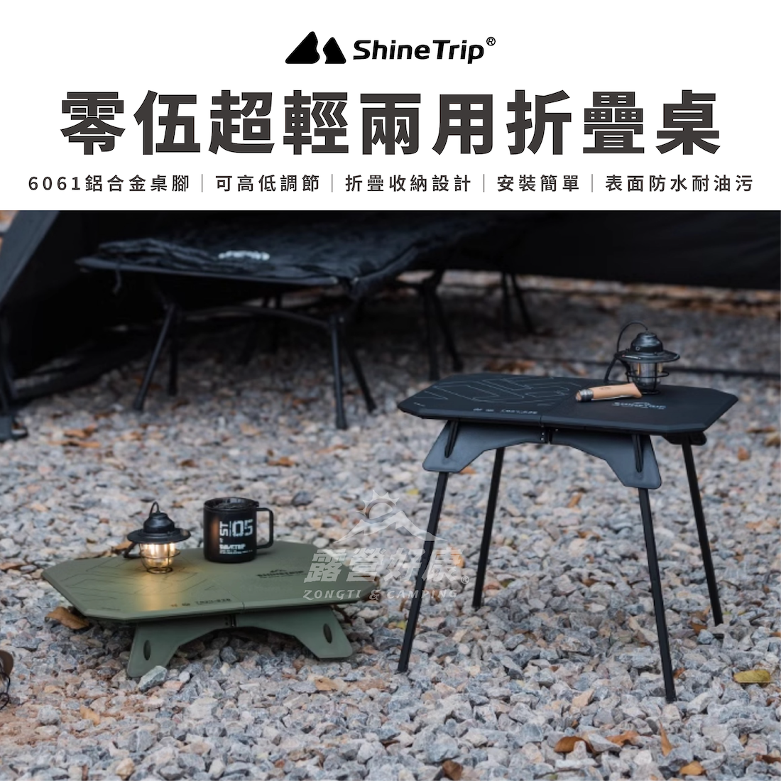 【ShineTrip山趣】 零伍超輕兩用折疊桌 A512 AD11