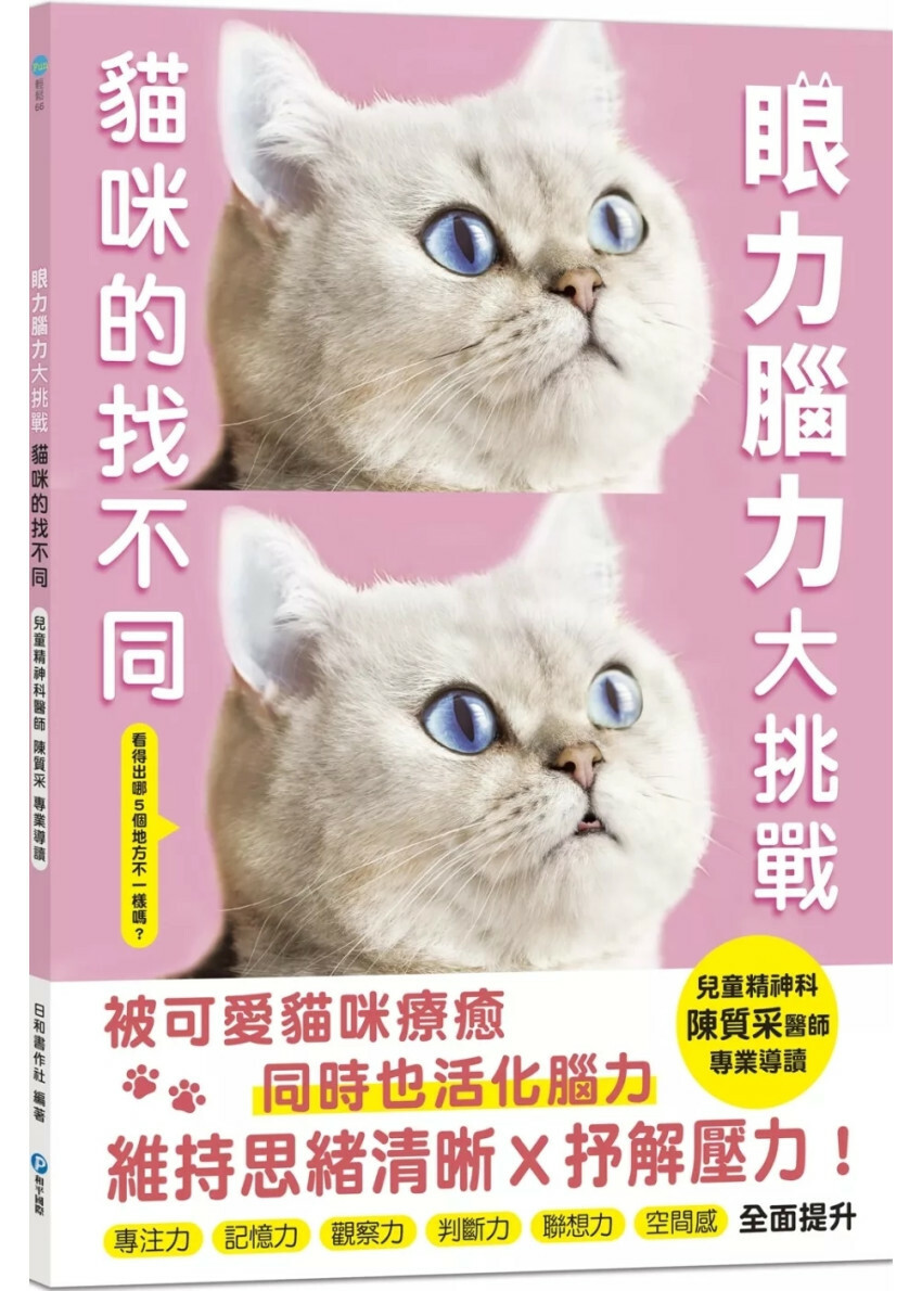 眼力腦力大挑戰：貓咪的找不同