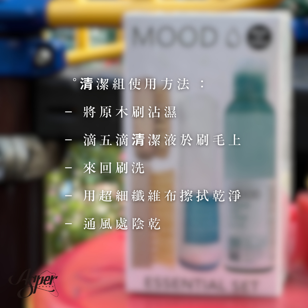 MOOD 洗鞋神器 MIT 清潔組套裝組( 240ML+原木刷＋鬃毛刷＋擦拭布） ( 額外贈:補充液體*1 補色筆*2 )