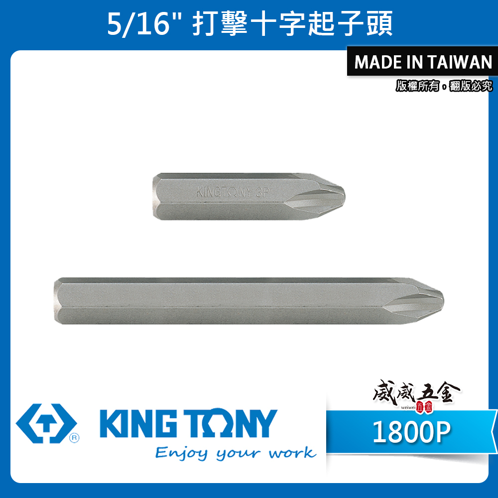 KING TONY 金統立 台灣製｜5/16" 打擊十字起子頭 長36/80/125mm 十字頭｜1800P