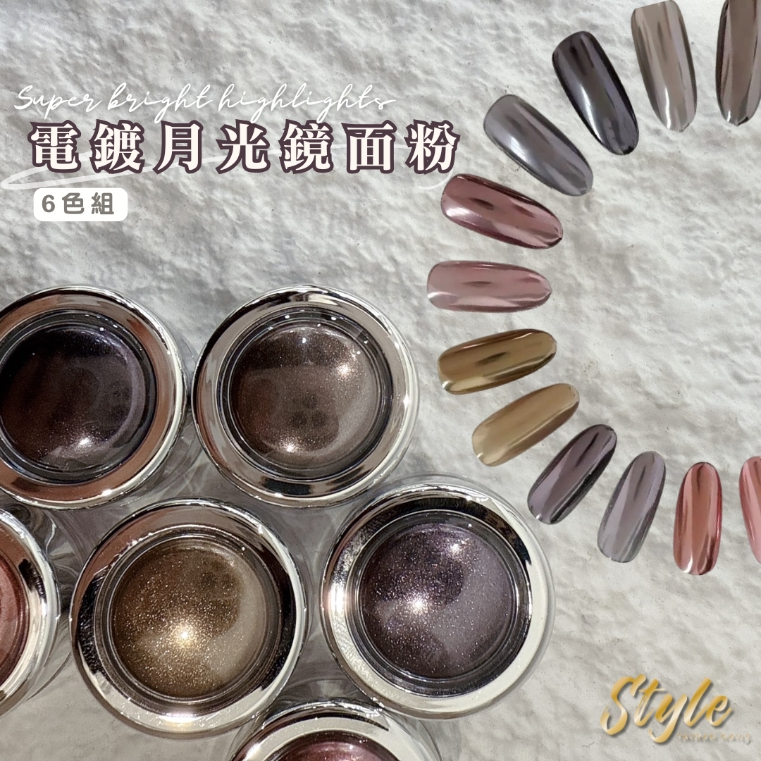 美展優惠🌼電鍍月光鏡面粉-6色高級色
