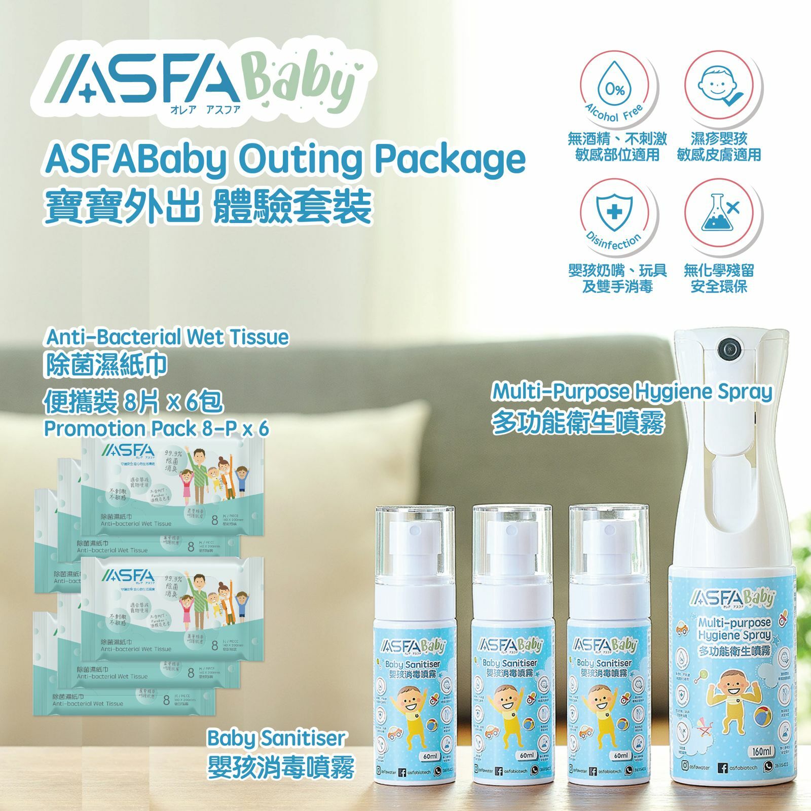 ASFABaby 寶寶外出 體驗套裝