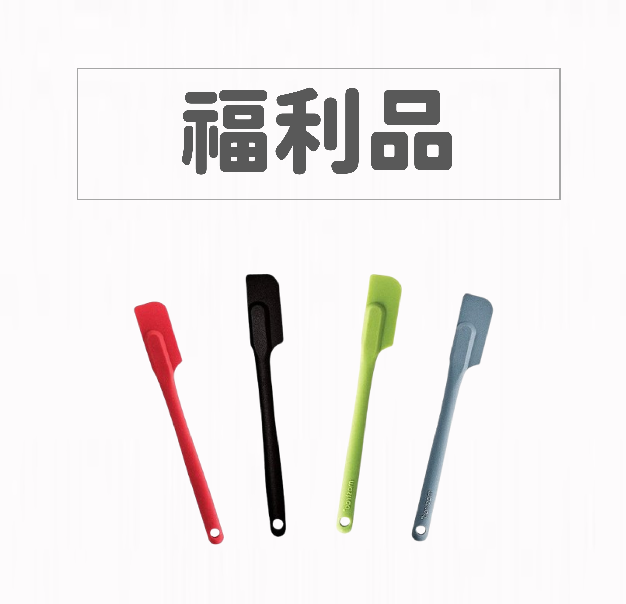 【福利品】時尚窄版刮刀