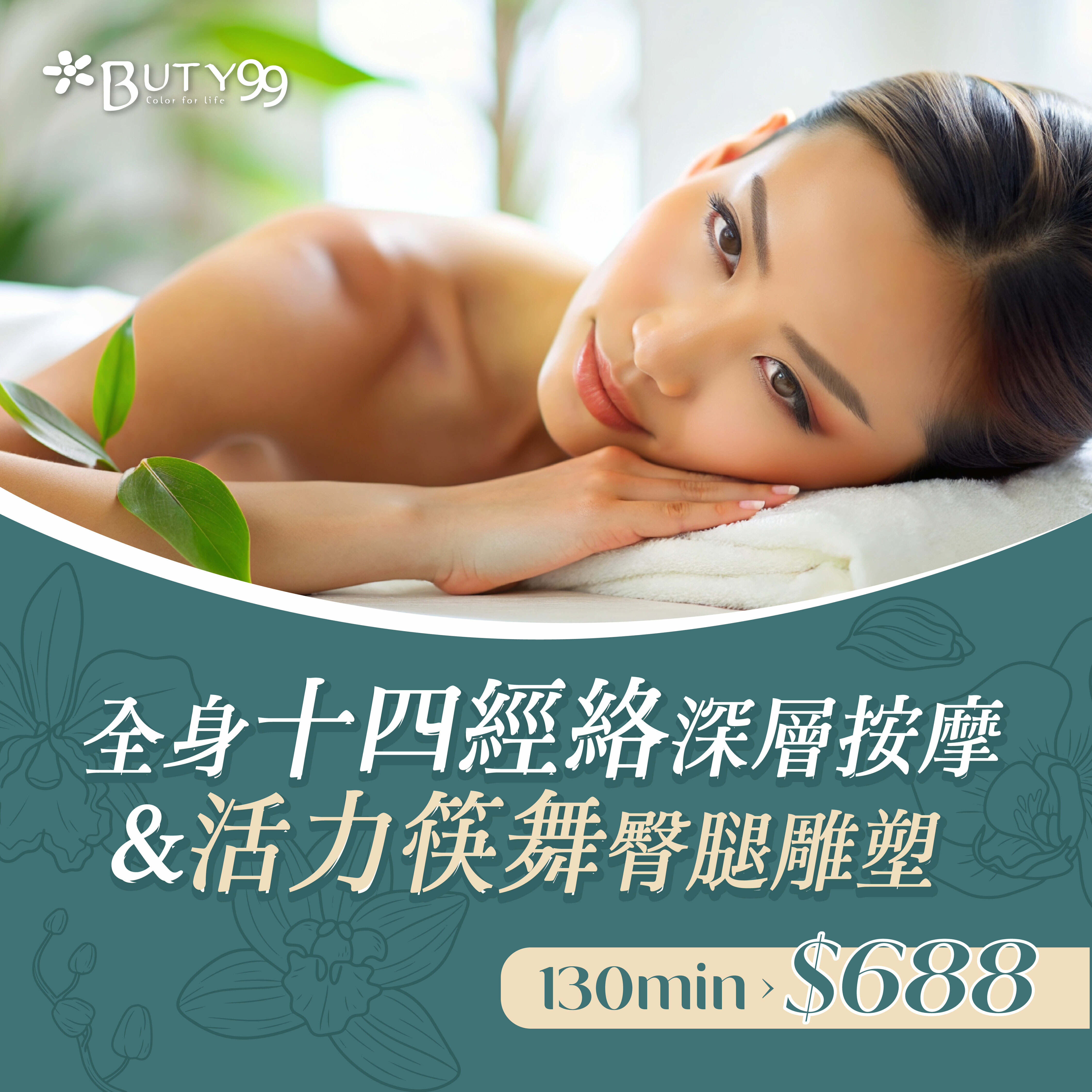 《新北》130分鐘!全身十四經絡深層按摩+活力筷舞臀腿雕塑