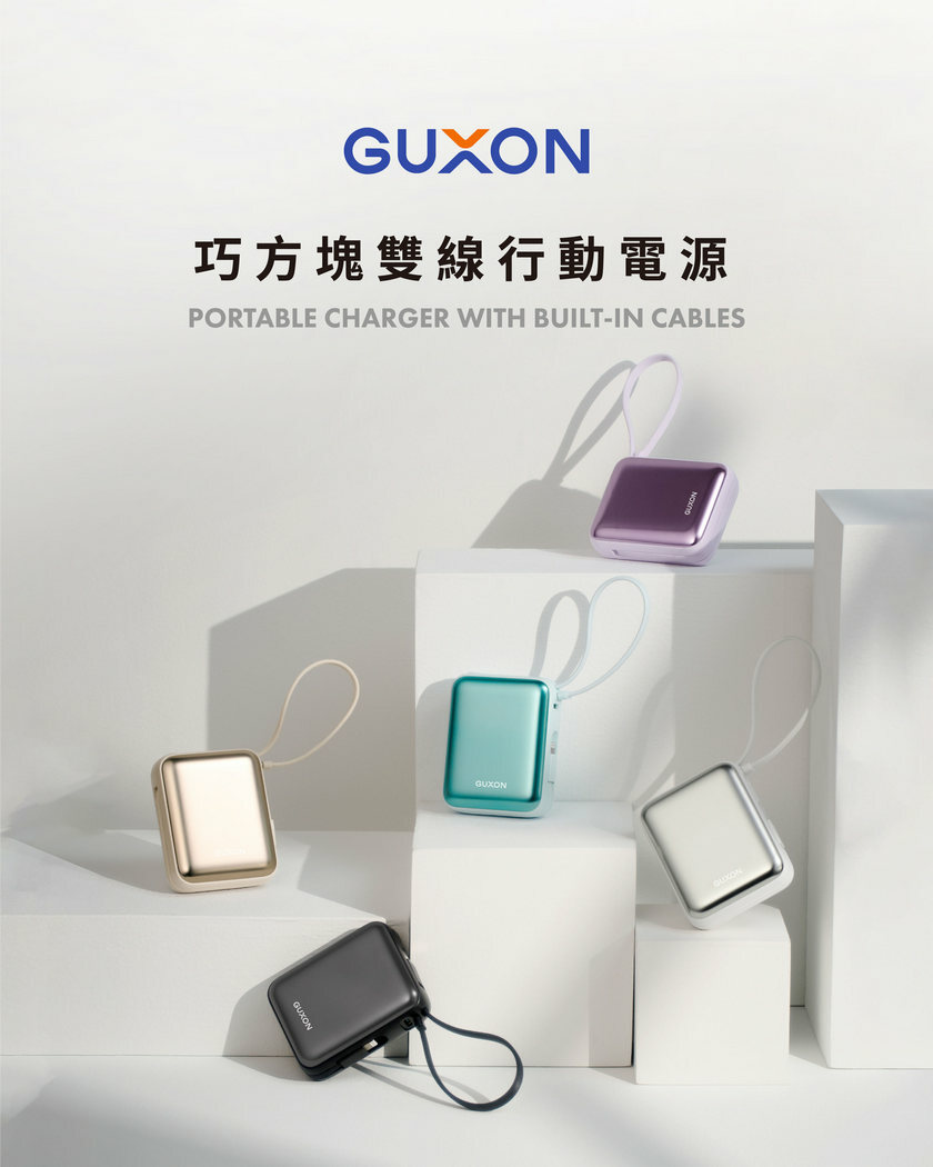 GUXON 巧方塊雙線行動電源