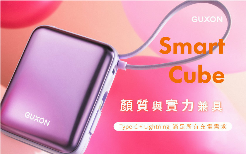 GUXON 巧方塊雙線行動電源 時尚魅力
