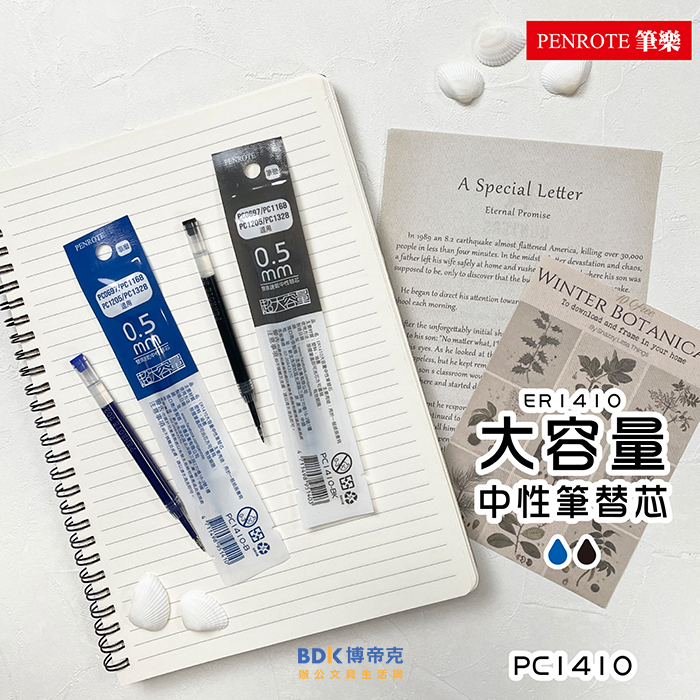 筆樂 Penrote 大容量中性筆替芯 PC1410 系列