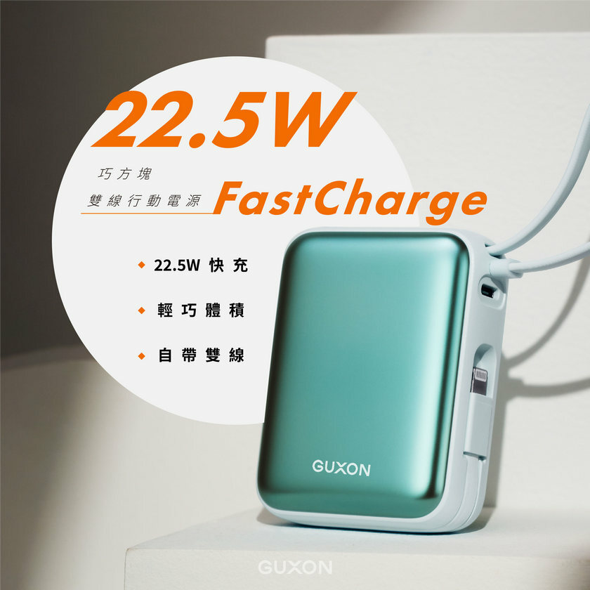 GUXON 巧方塊雙線行動電源 22.5W快充