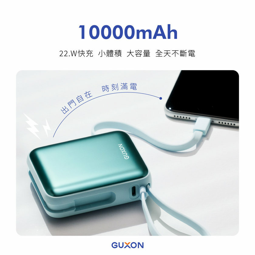 GUXON 巧方塊雙線行動電源 10000mAh大電量