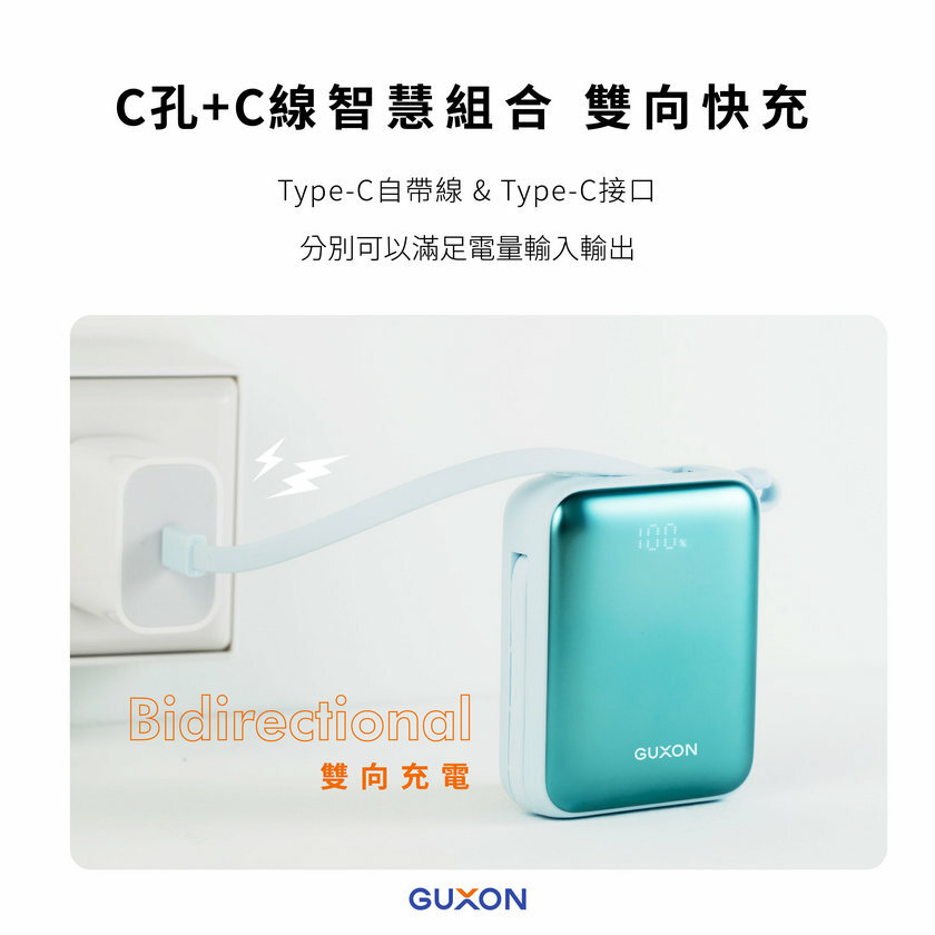 GUXON 巧方塊雙線行動電源 雙C接頭/孔