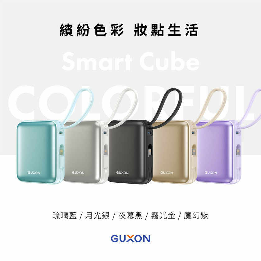 GUXON 巧方塊雙線行動電源 五種顏色